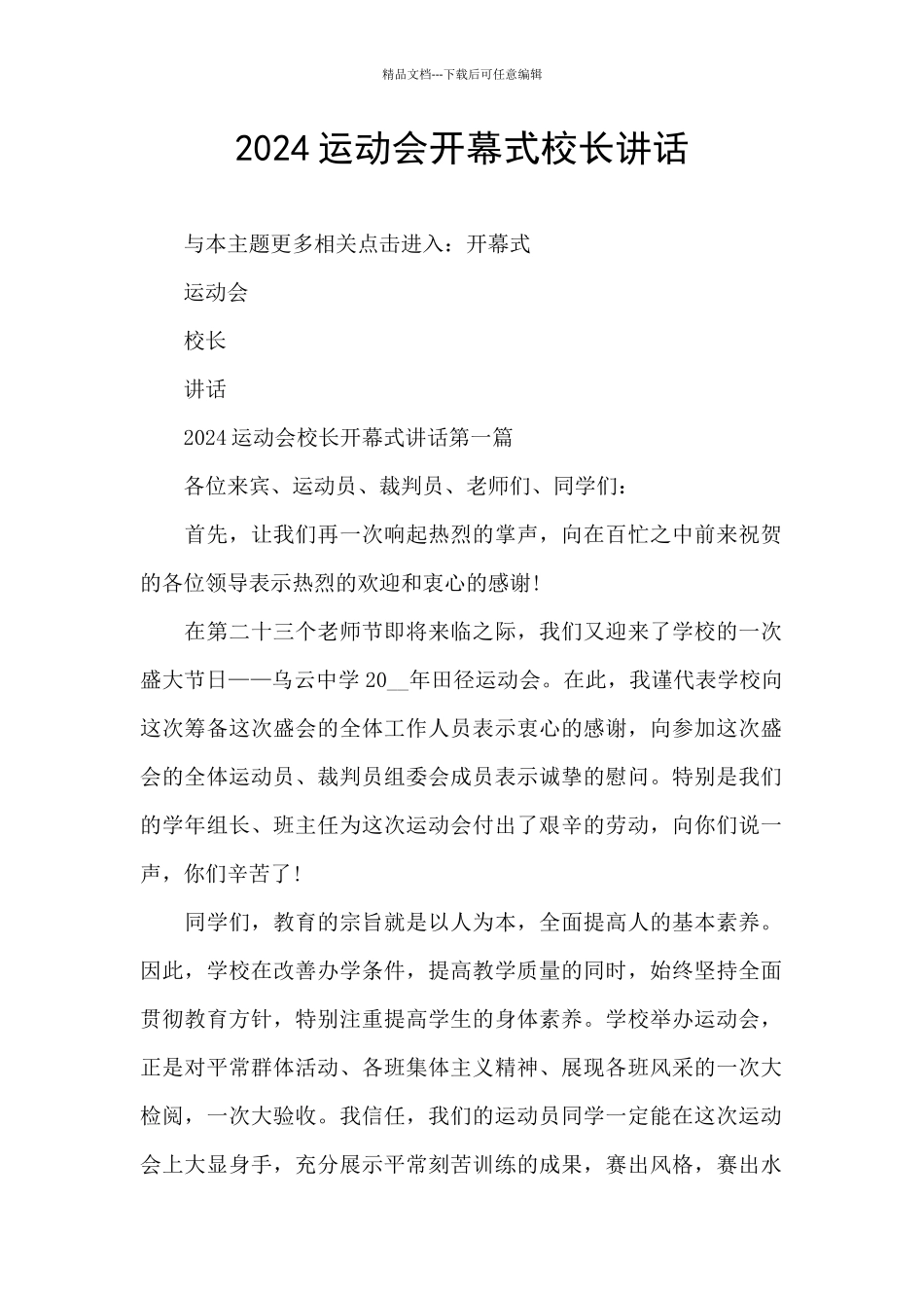 2024运动会开幕式校长讲话_第1页