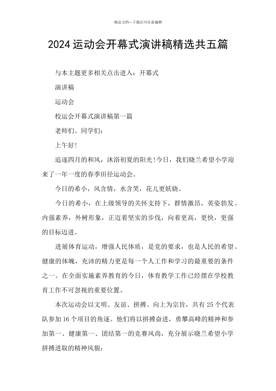 2024运动会开幕式演讲稿精选共五篇_第1页