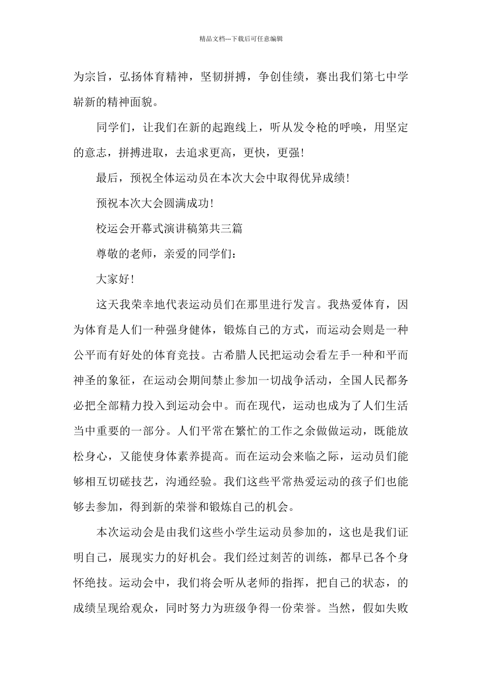 2024运动会开幕式演讲稿精选共五篇_第3页