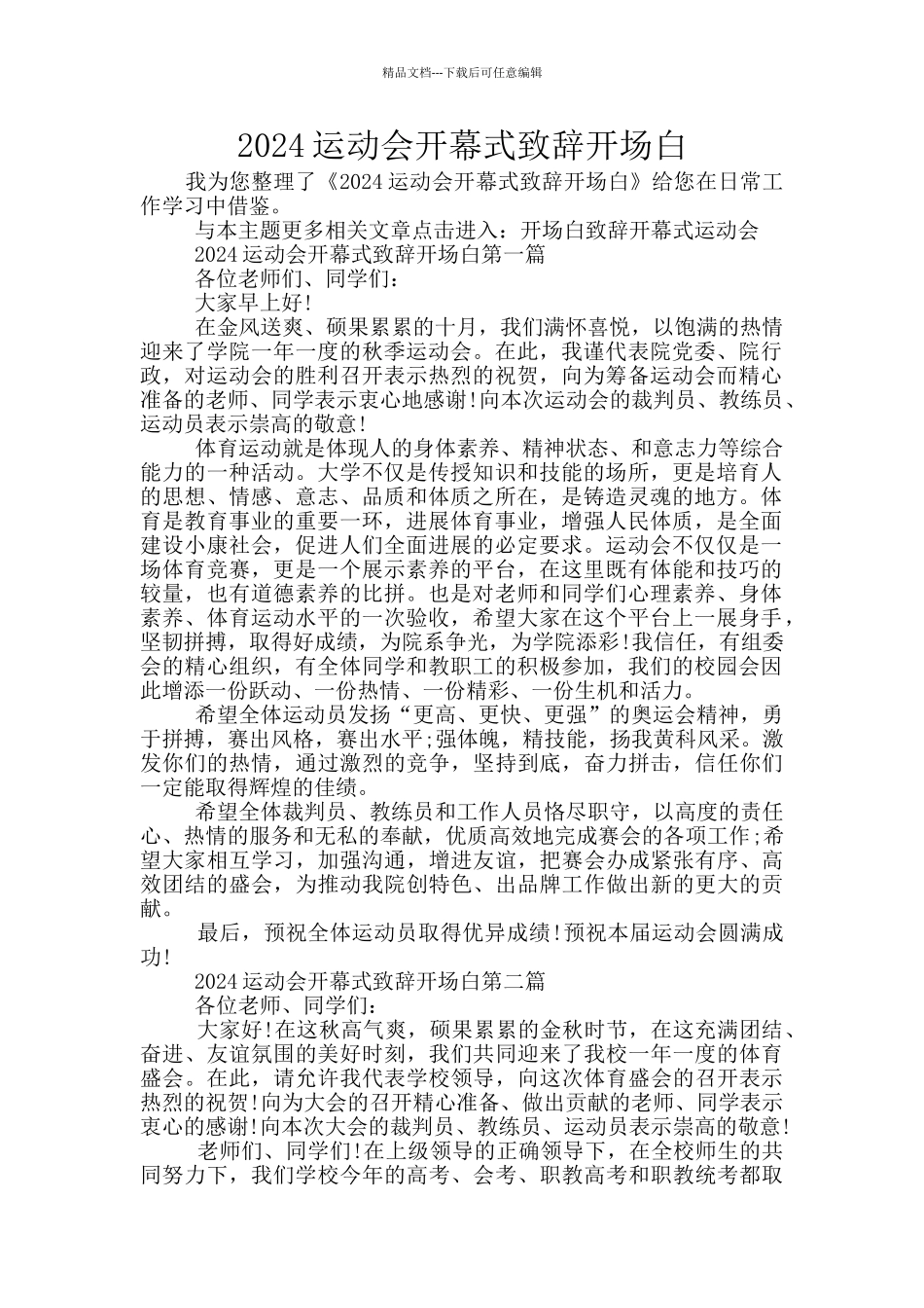 2024运动会开幕式致辞开场白_第1页