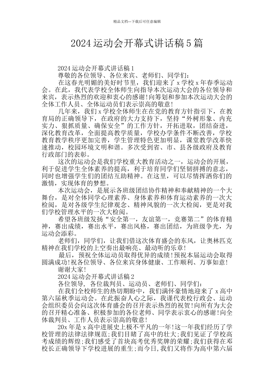 2024运动会开幕式讲话稿5篇_第1页