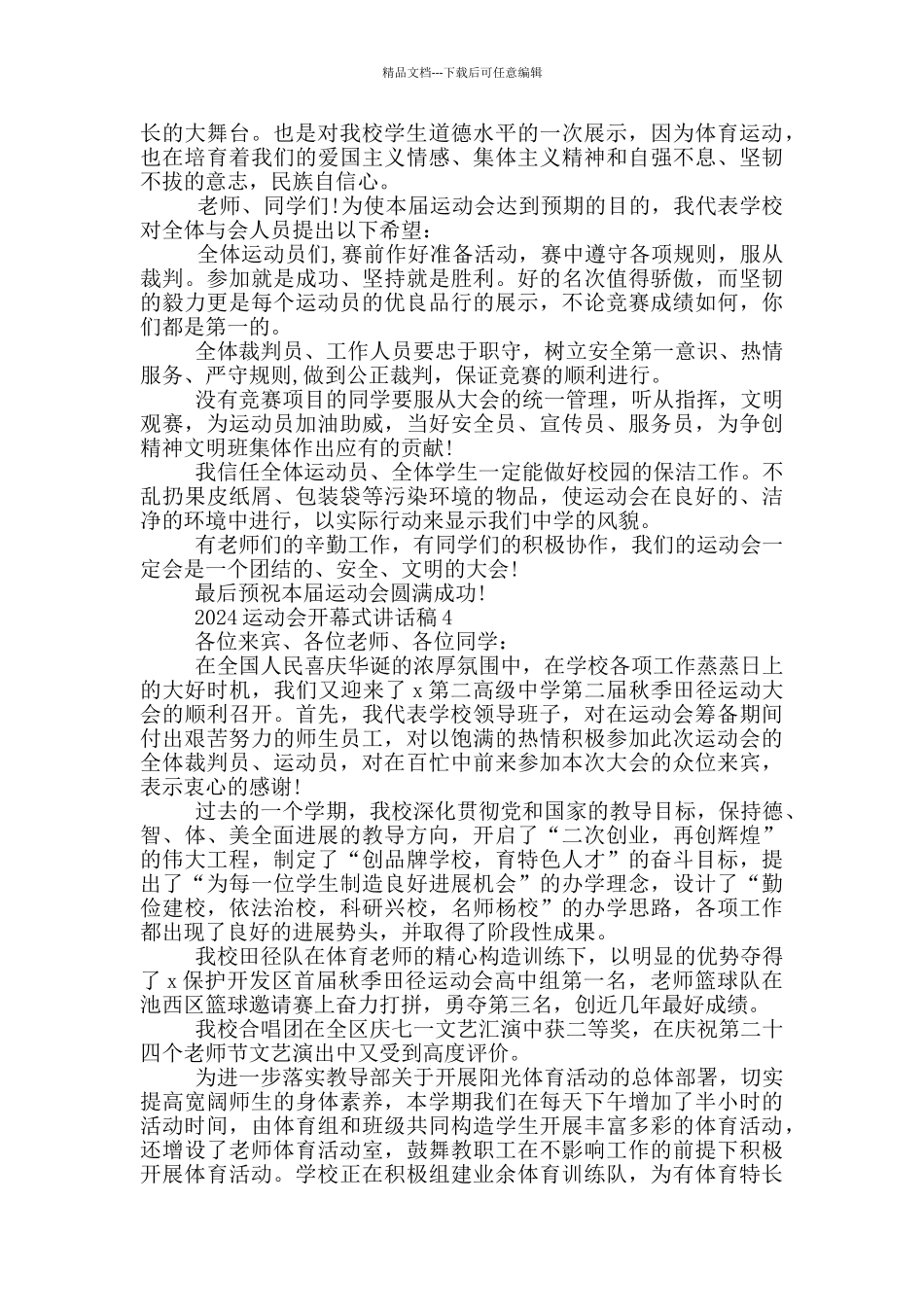 2024运动会开幕式讲话稿5篇_第3页