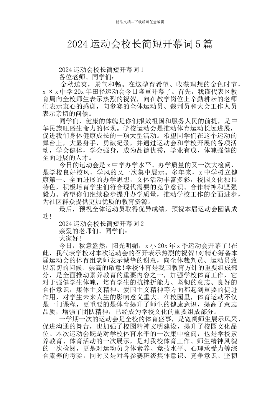 2024运动会校长简短开幕词5篇_第1页