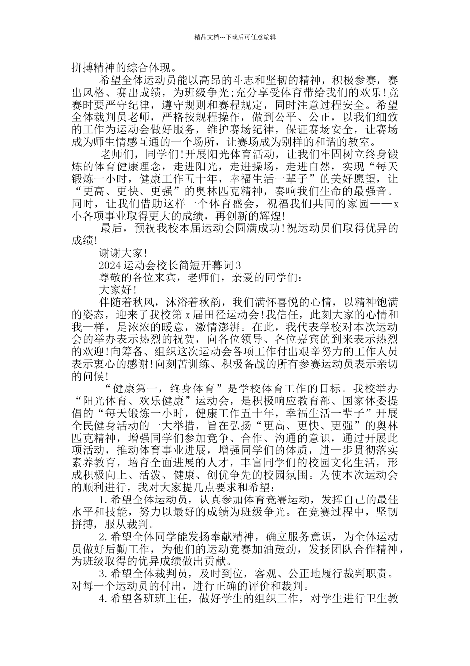 2024运动会校长简短开幕词5篇_第2页