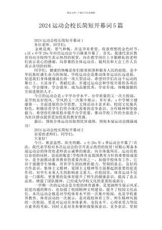 2024运动会校长简短开幕词5篇