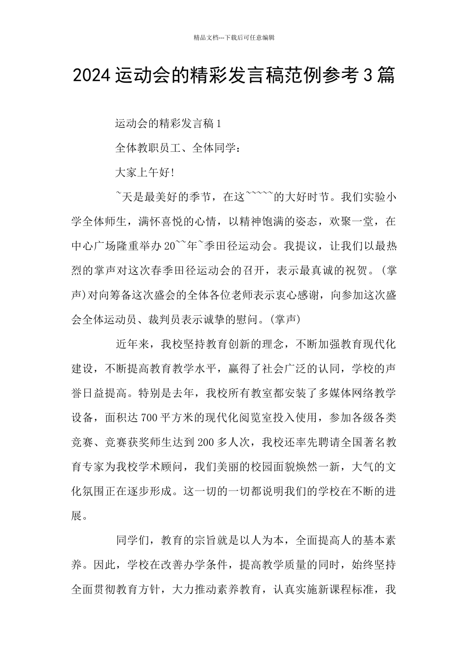 2024运动会的精彩发言稿范例参考3篇_第1页