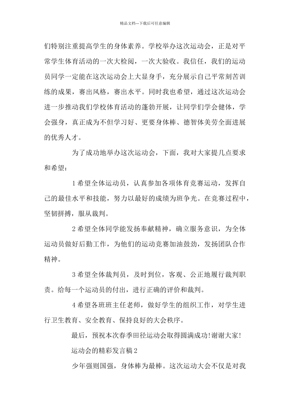 2024运动会的精彩发言稿范例参考3篇_第2页