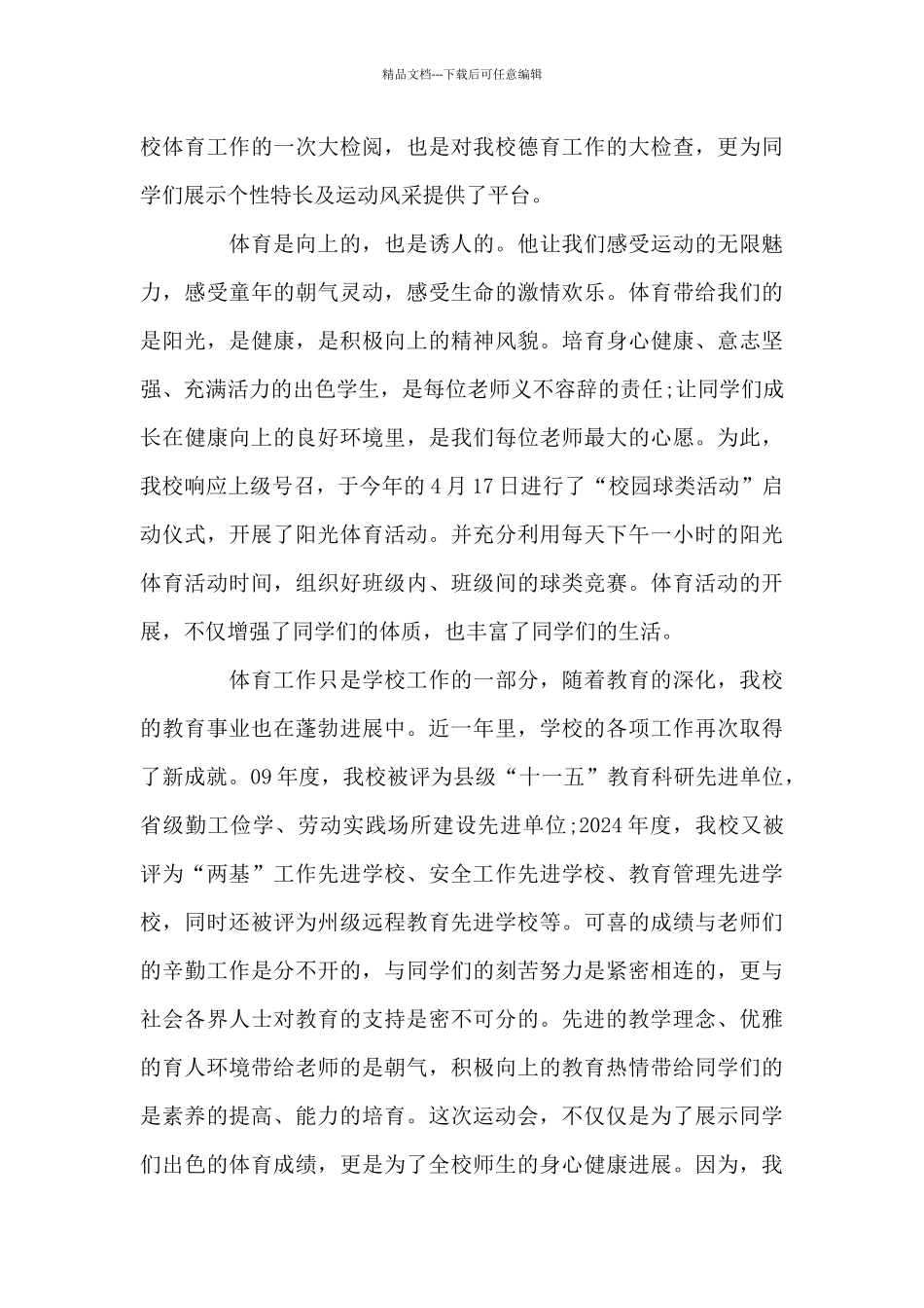 2024运动会的精彩发言稿范例参考3篇_第3页