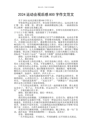 2024运动会观后感800字作文范文