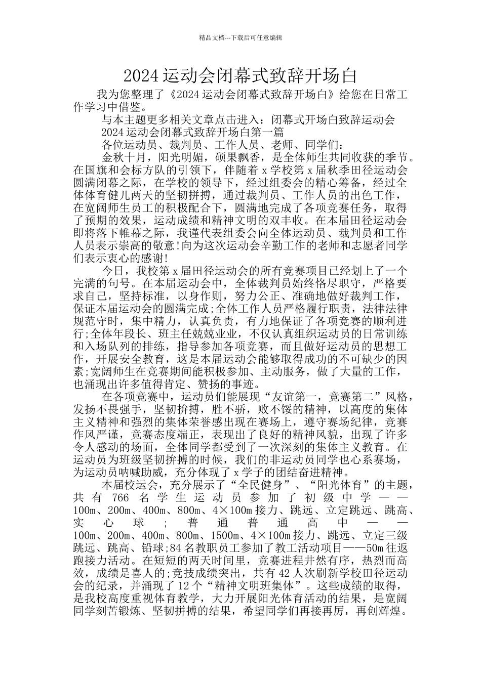 2024运动会闭幕式致辞开场白_第1页