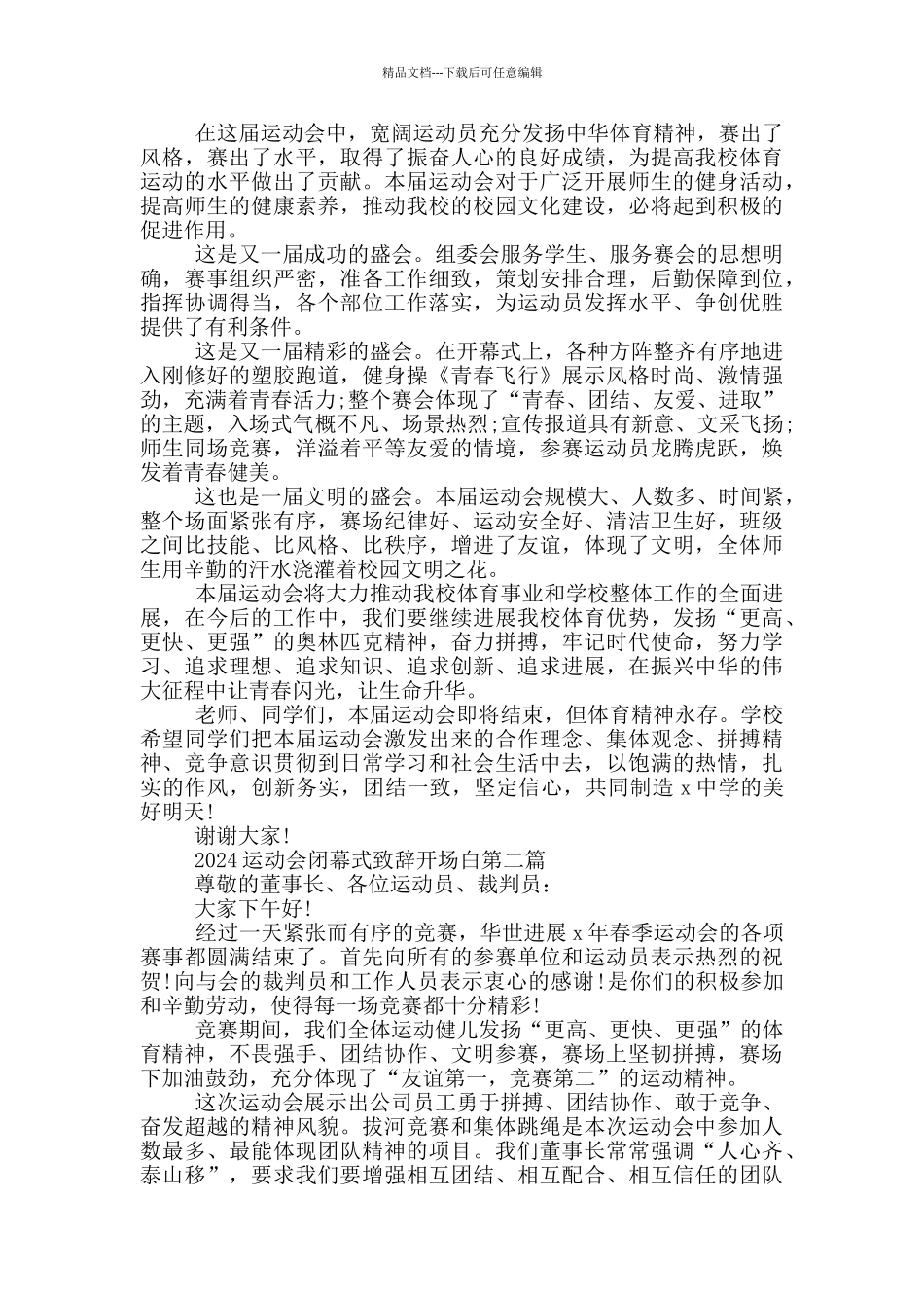 2024运动会闭幕式致辞开场白_第2页