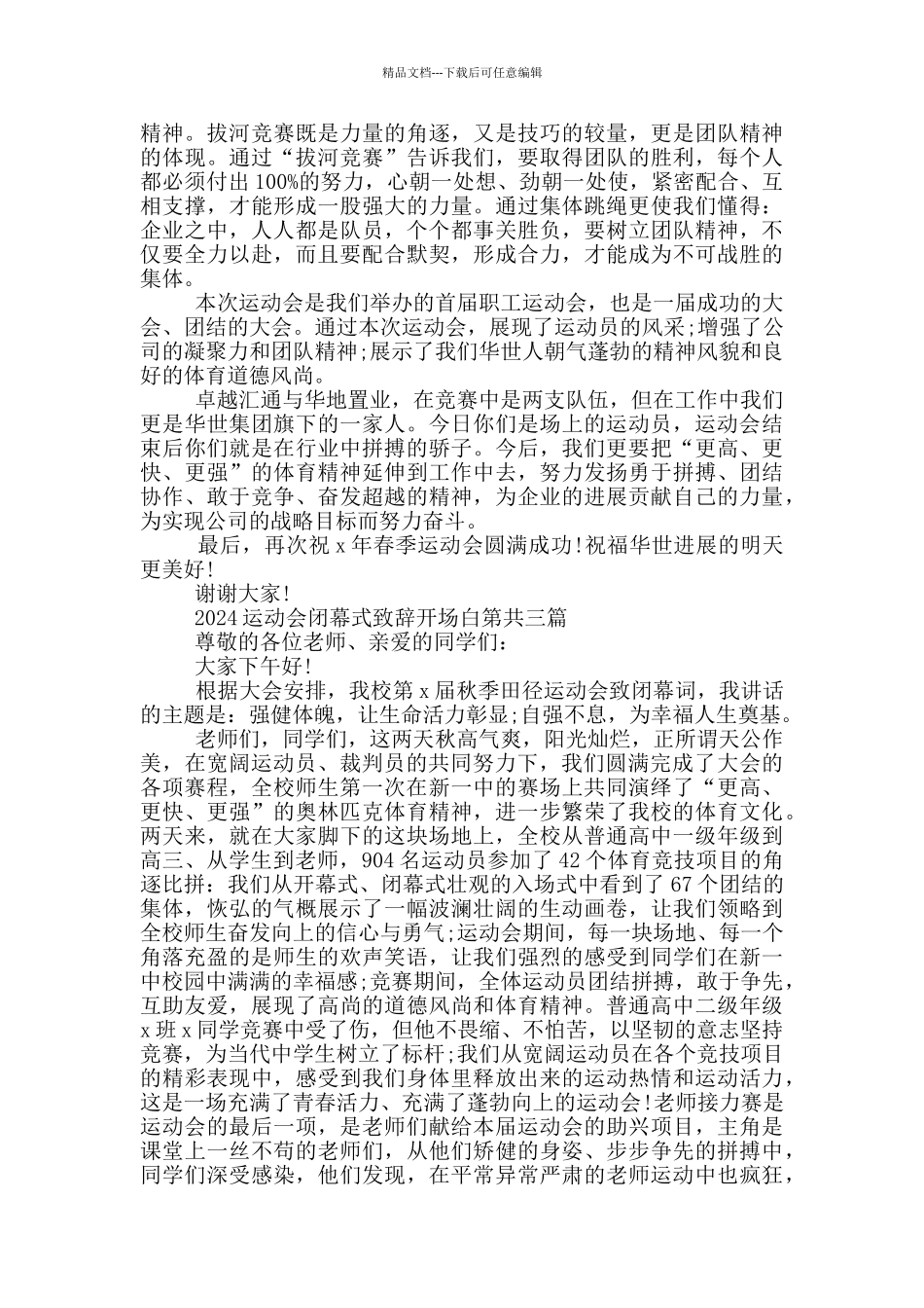 2024运动会闭幕式致辞开场白_第3页