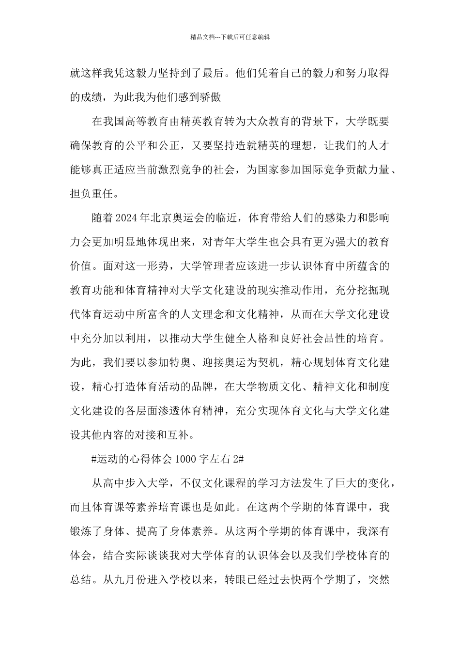 2024运动的个人心得体会1000字5篇_第2页