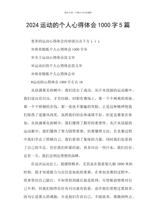 2024运动的个人心得体会1000字5篇
