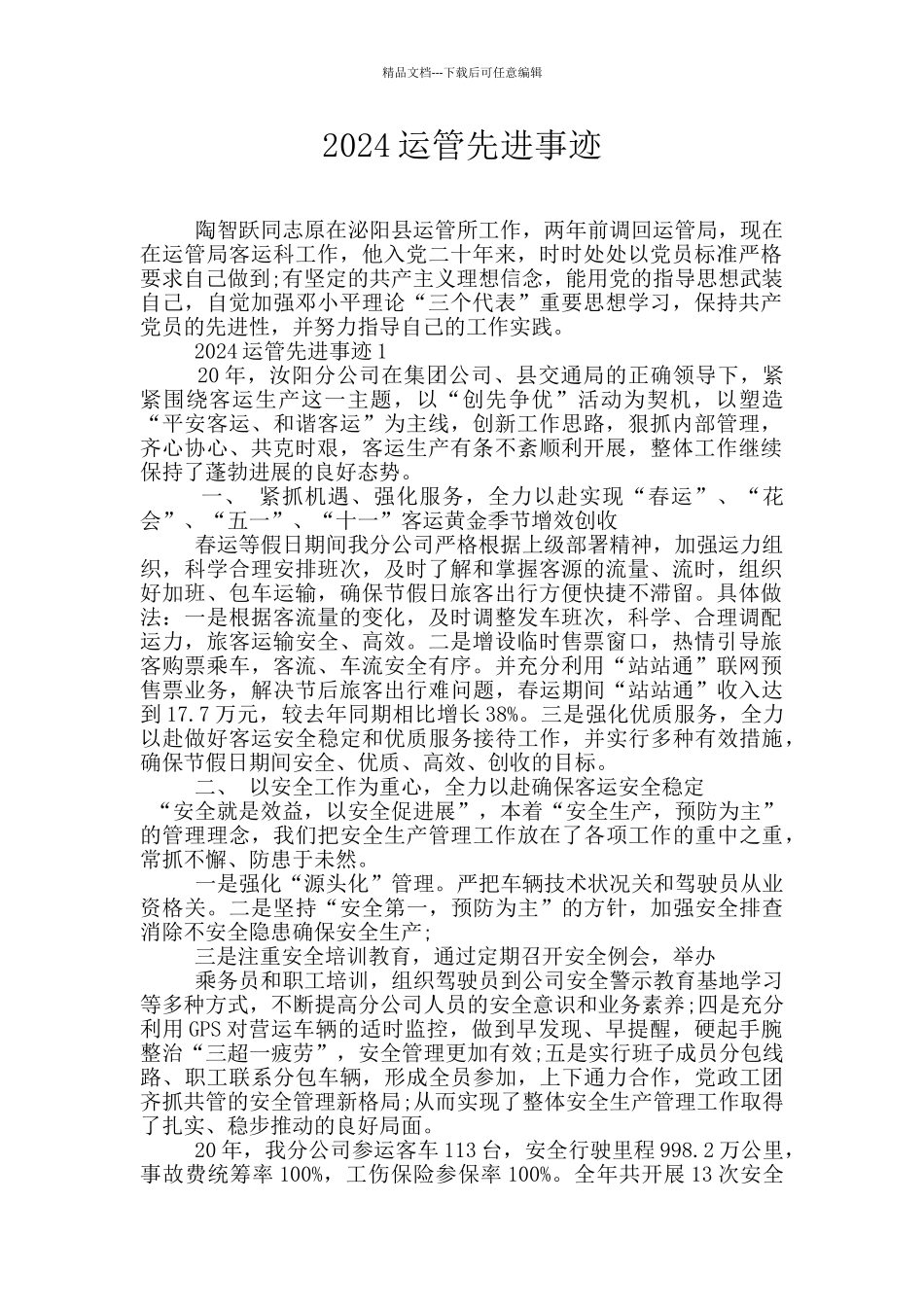 2024运管先进事迹_第1页
