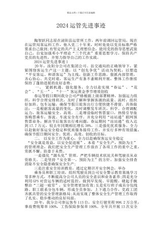 2024运管先进事迹