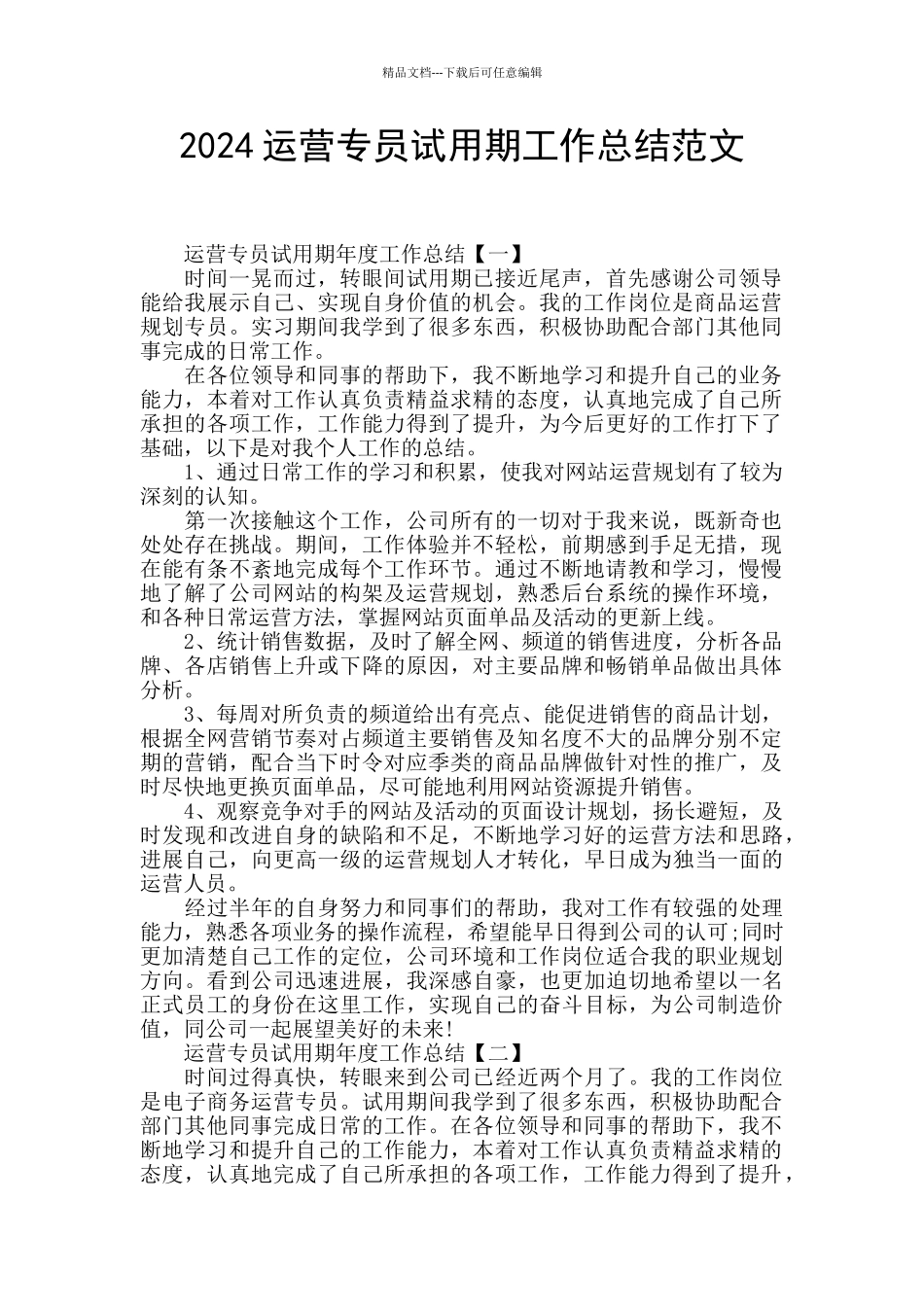 2024运营专员试用期工作总结范文_第1页