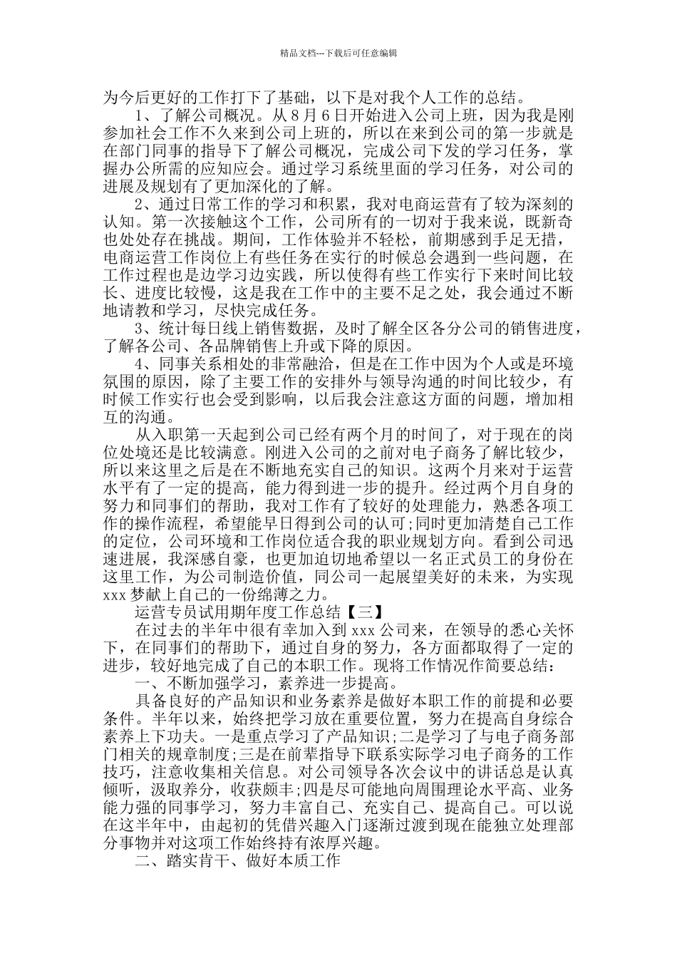 2024运营专员试用期工作总结范文_第2页