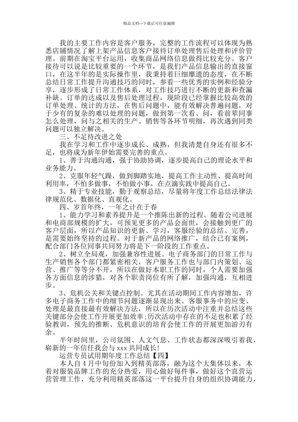 2024运营专员试用期工作总结范文_第3页