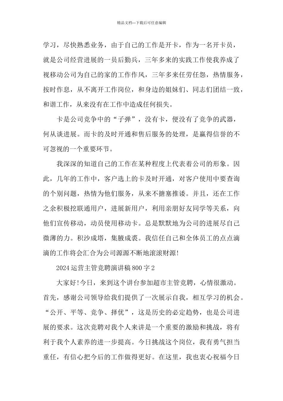 2024运营主管竞聘演讲稿800字5篇_第2页