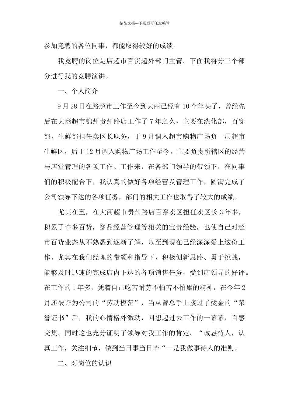 2024运营主管竞聘演讲稿800字5篇_第3页