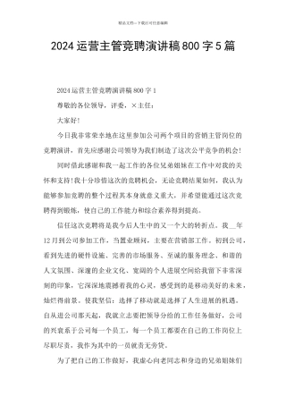 2024运营主管竞聘演讲稿800字5篇