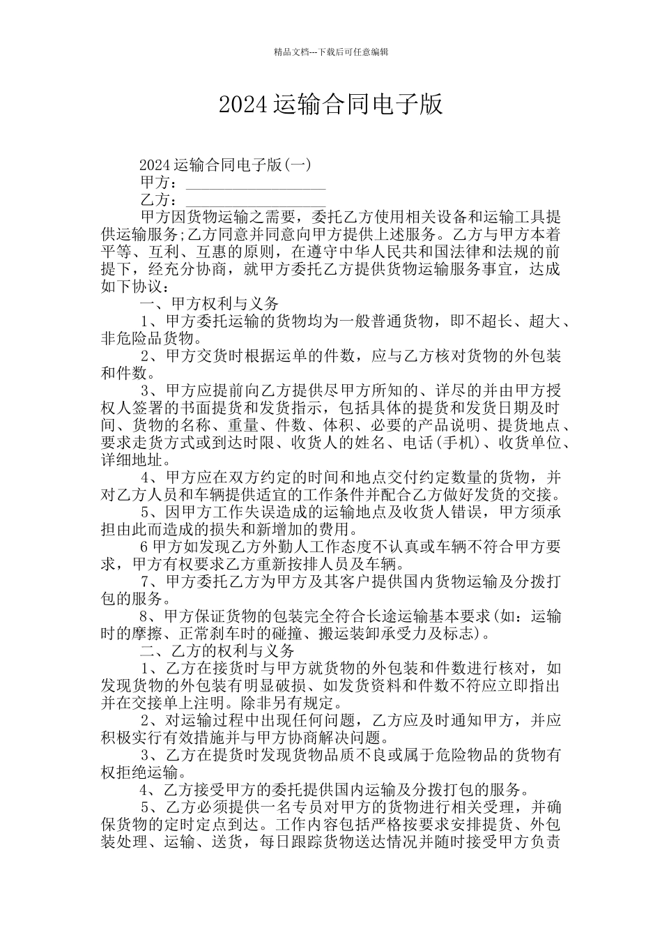 2024运输合同电子版_第1页