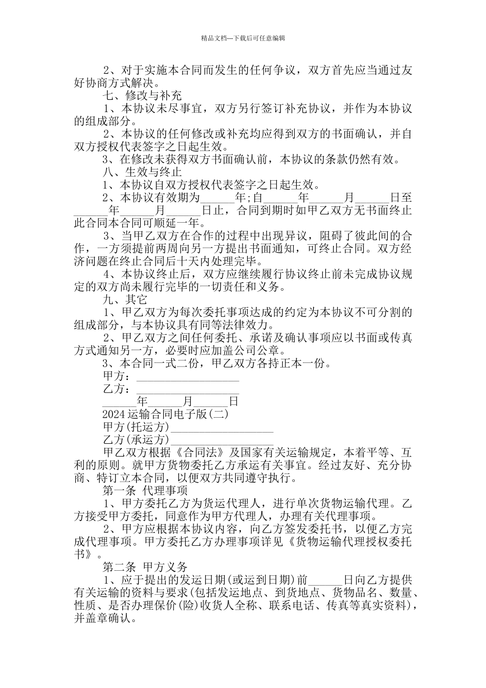 2024运输合同电子版_第3页
