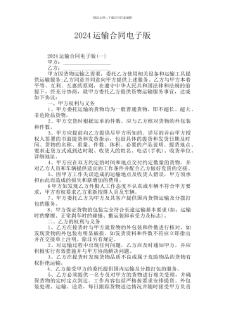2024运输合同电子版