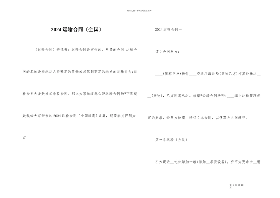 2024运输合同（全国）_第1页