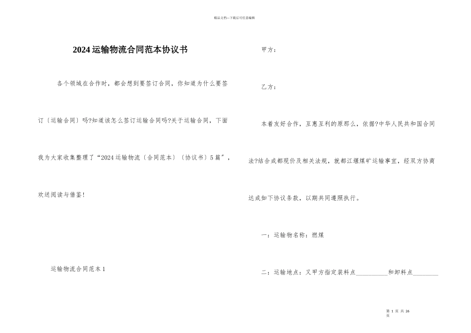 2024运输物流合同范本协议书_第1页