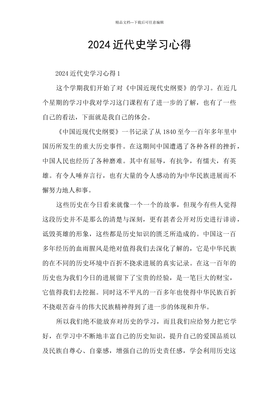 2024近代史学习心得_第1页
