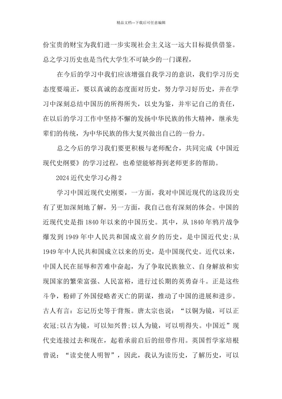 2024近代史学习心得_第2页