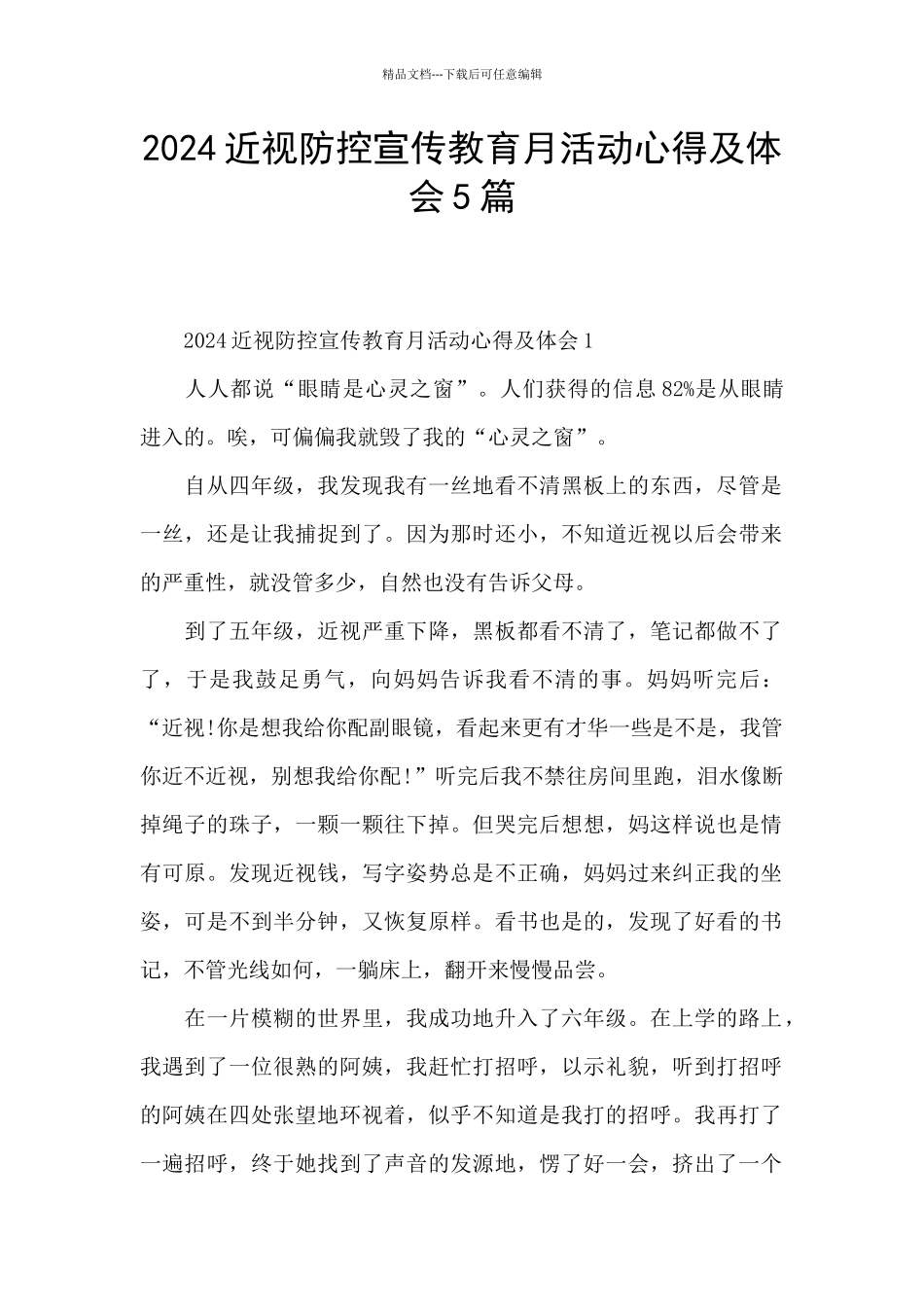 2024近视防控宣传教育月活动心得及体会5篇_第1页