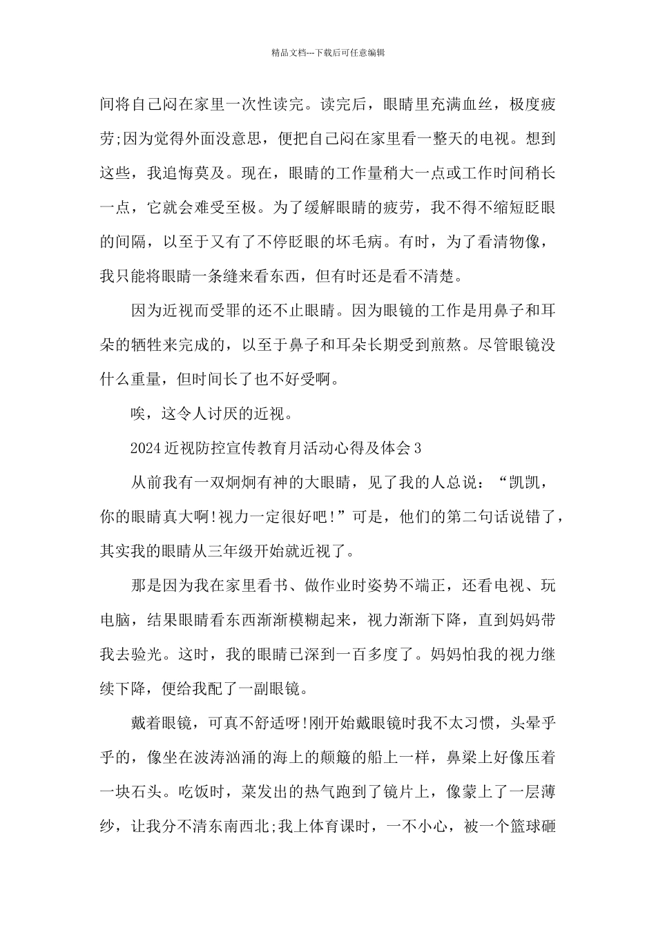 2024近视防控宣传教育月活动心得及体会5篇_第3页