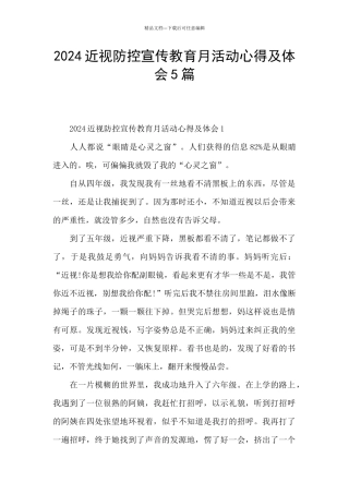 2024近视防控宣传教育月活动心得及体会5篇