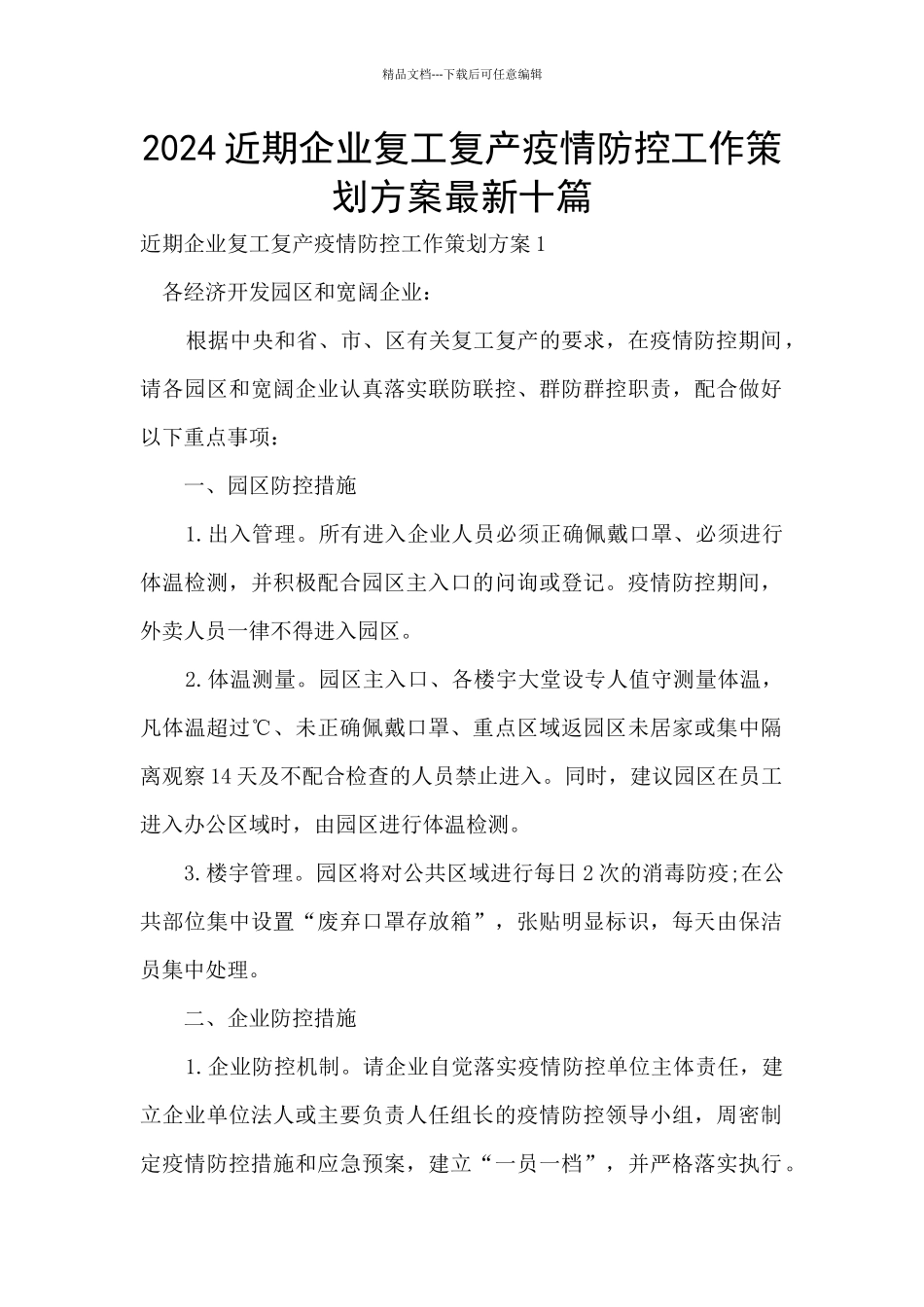 2024近期企业复工复产疫情防控工作策划方案最新十篇_第1页