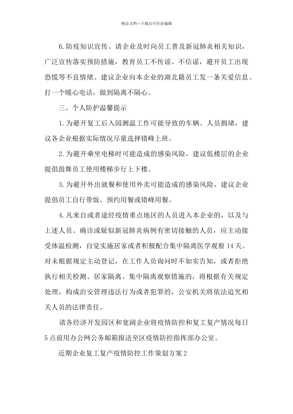 2024近期企业复工复产疫情防控工作策划方案最新十篇_第3页