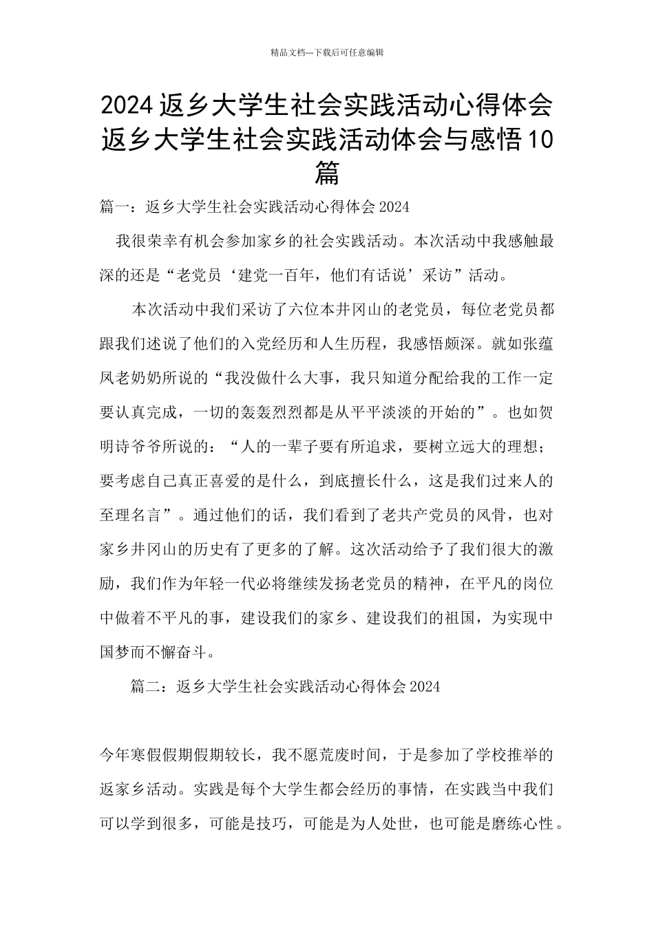 2024返乡大学生社会实践活动心得体会_第1页