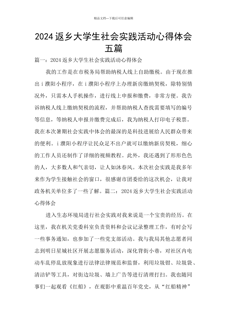 2024返乡大学生社会实践活动心得体会五篇_第1页