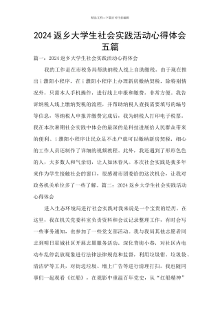 2024返乡大学生社会实践活动心得体会五篇