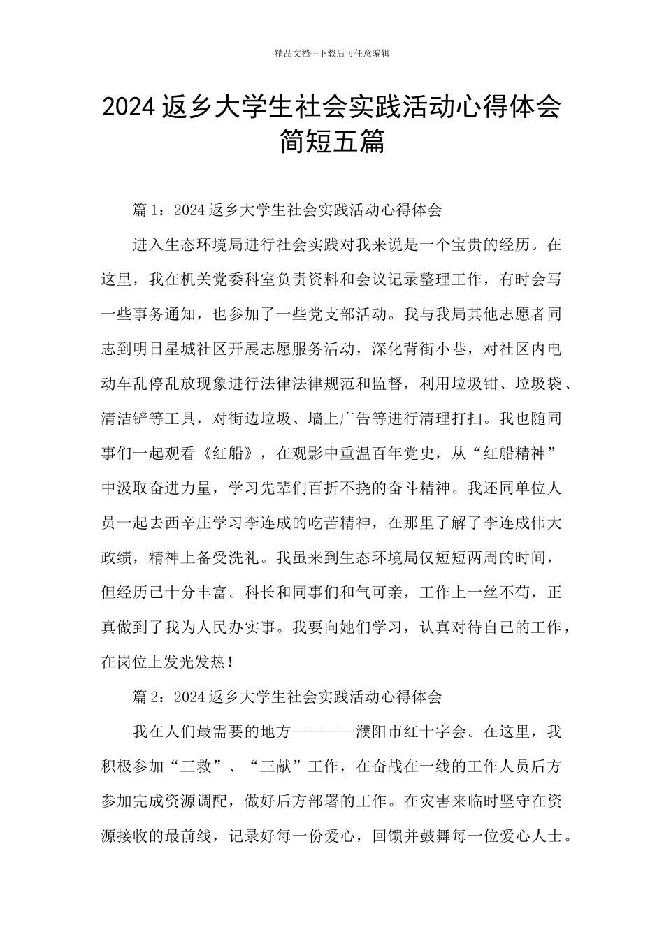 2024返乡大学生社会实践活动心得体会简短五篇_第1页