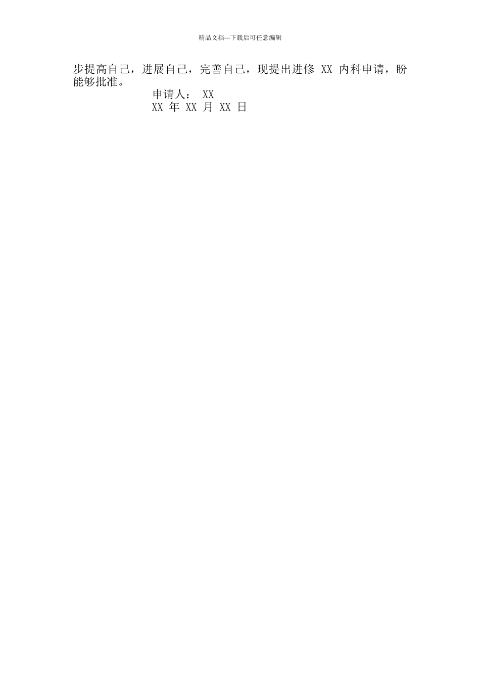 2024进修申请书范文精选_第3页