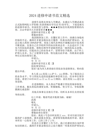 2024进修申请书范文精选