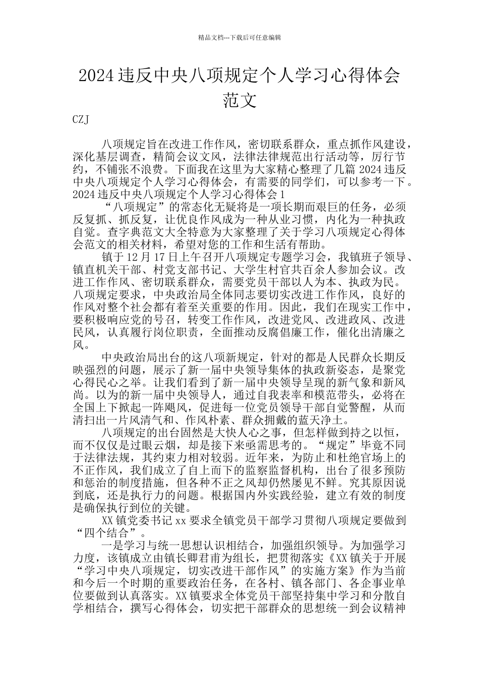 2024违反中央八项规定个人学习心得体会范文_第1页