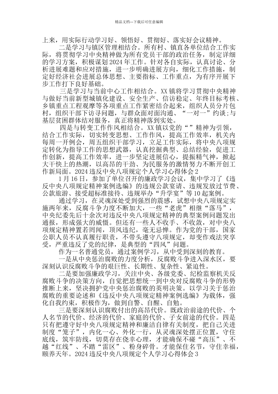 2024违反中央八项规定个人学习心得体会范文_第2页