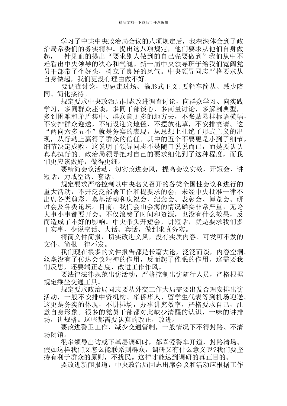 2024违反中央八项规定个人学习心得体会范文_第3页