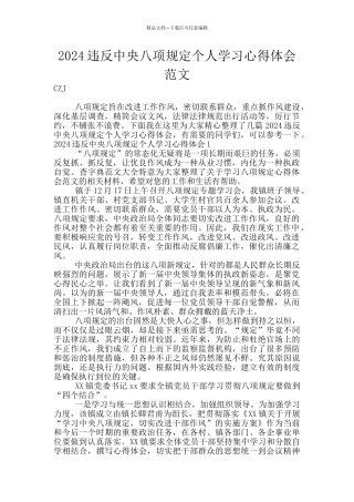 2024违反中央八项规定个人学习心得体会范文