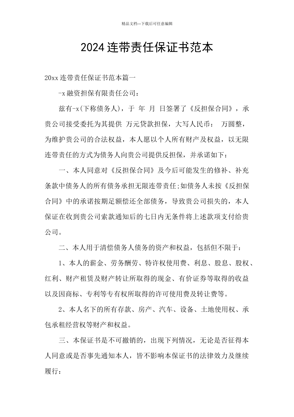 2024连带责任保证书范本_第1页