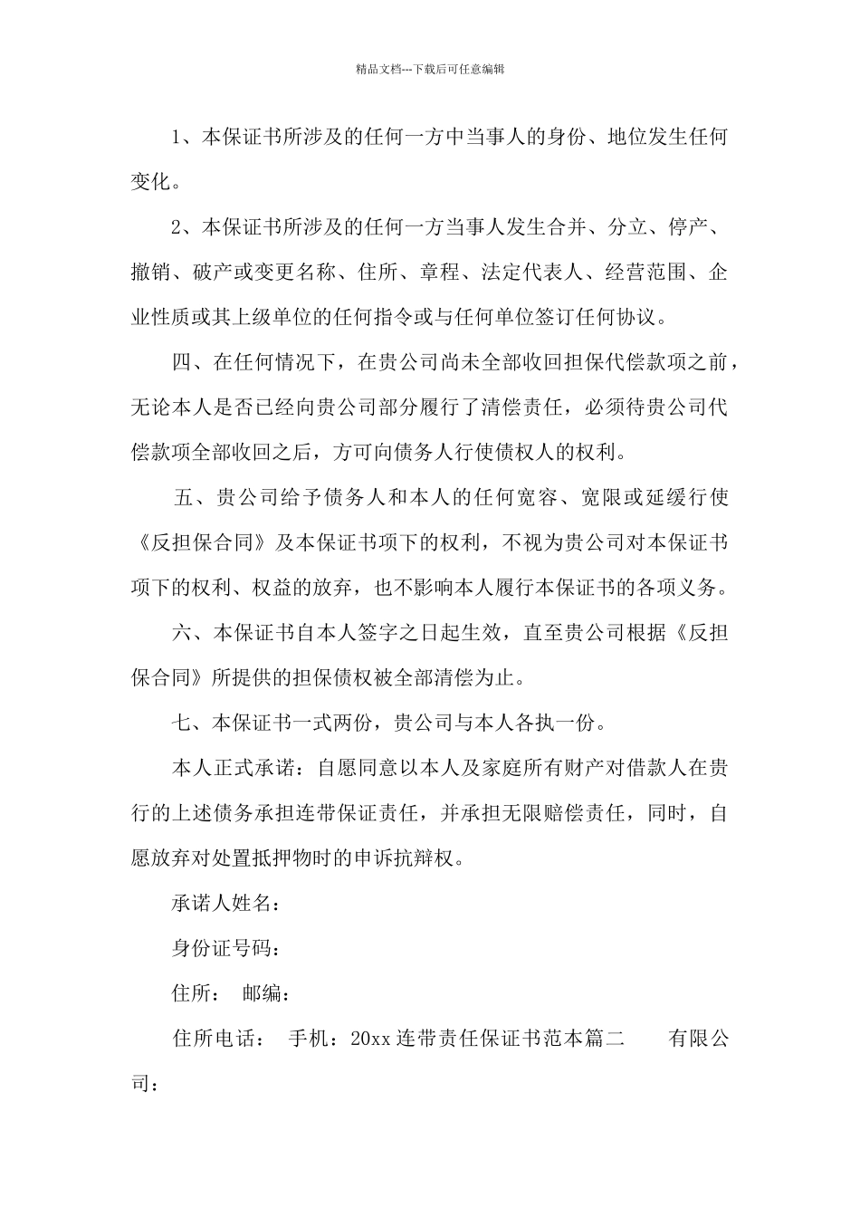 2024连带责任保证书范本_第2页